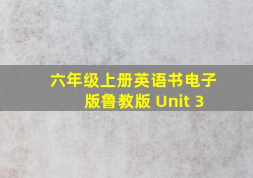 六年级上册英语书电子版鲁教版 Unit 3